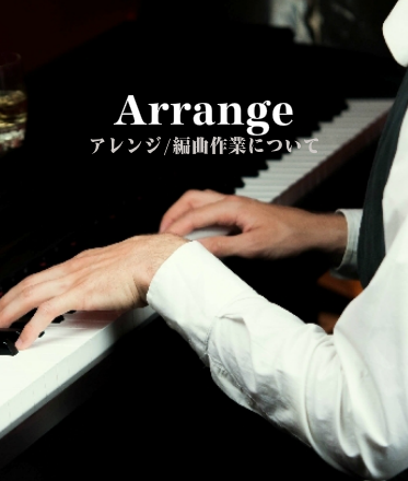 曲のアレンジ「ピアノのアレンジ」の風景