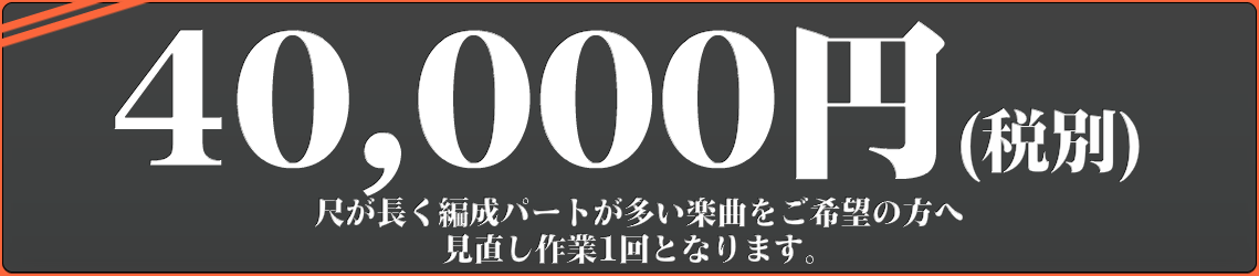 BGMの料金-4万円コース