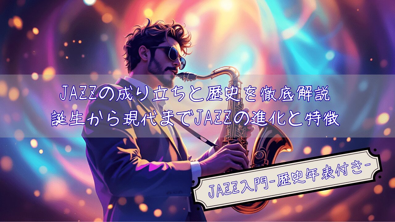 a-thorough-explanation-of-the-origins-and-history-of-jazz