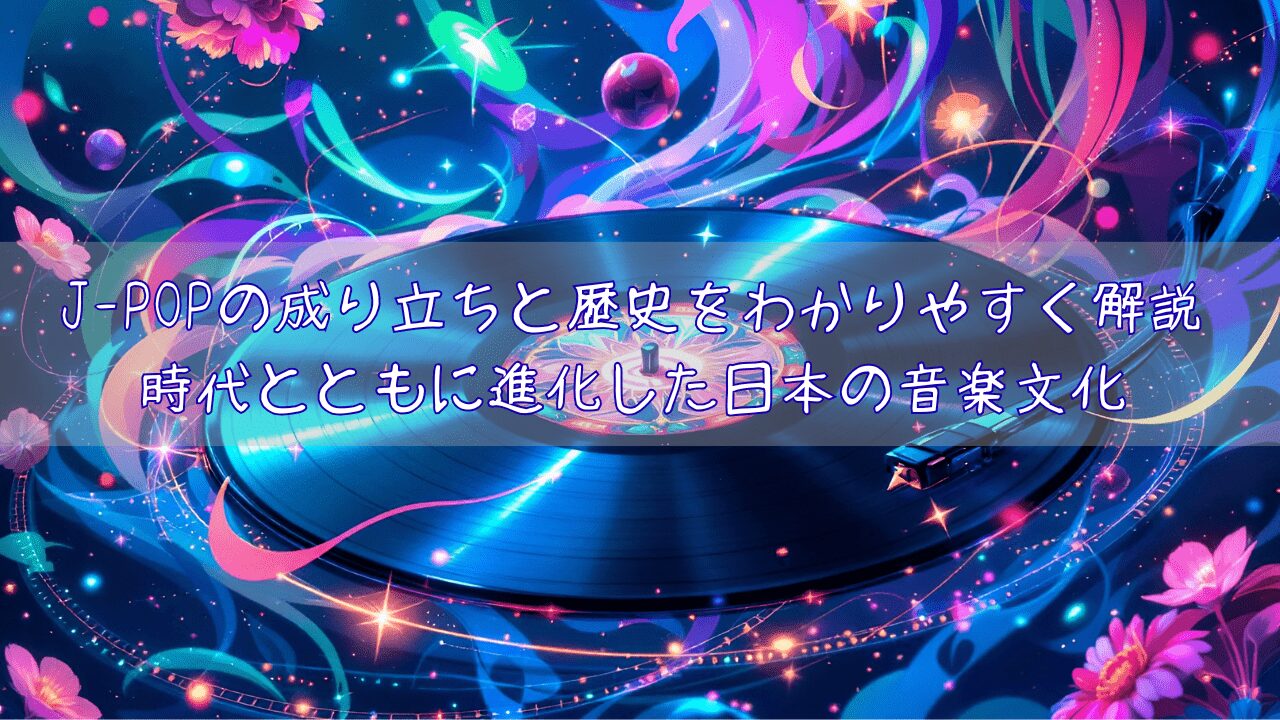 an-easy-to-understand-explanation-of-the-origins-and-history-of-j-pop